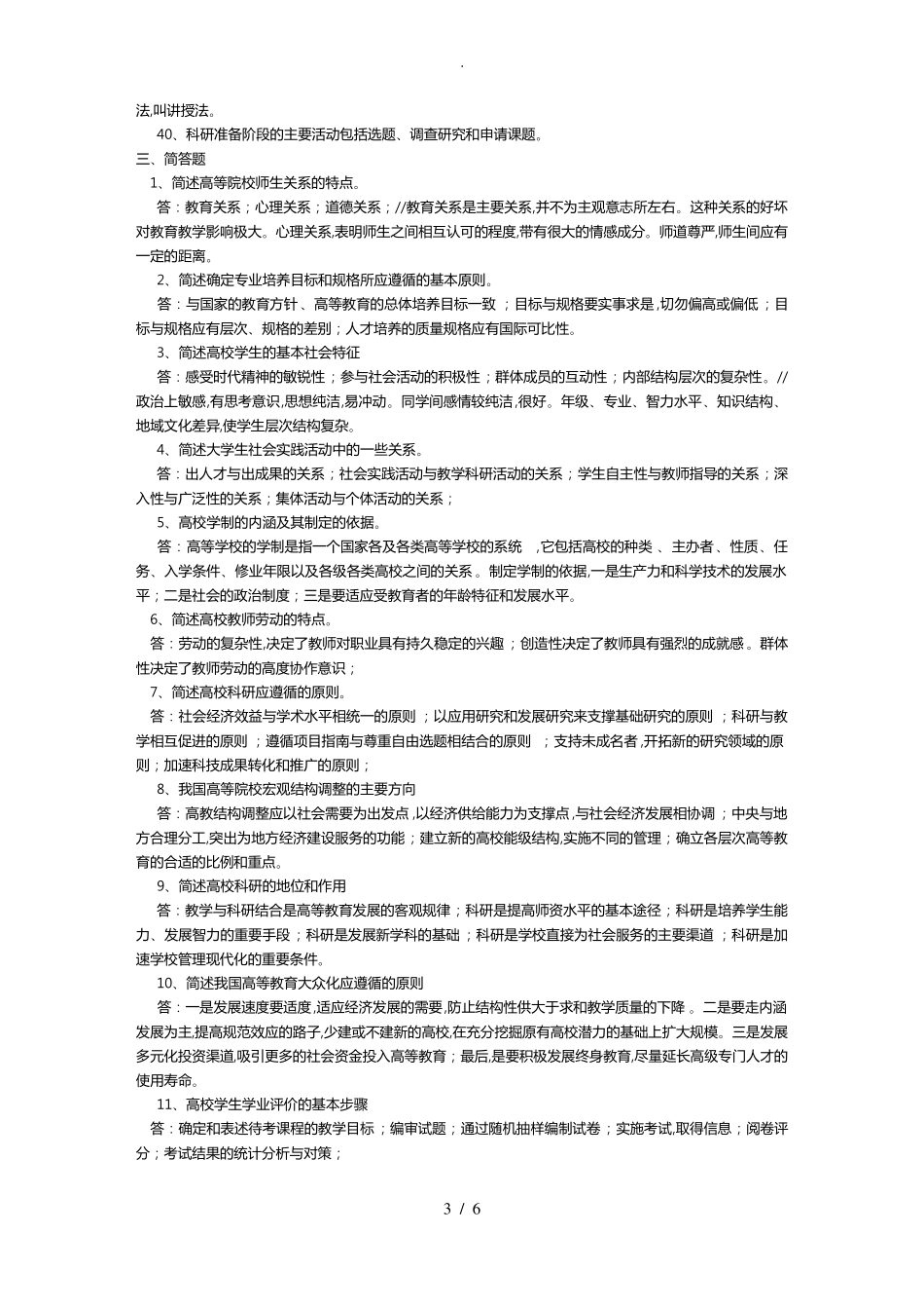 高校教师资格证考试高等教育学复习提纲参考答案_第3页
