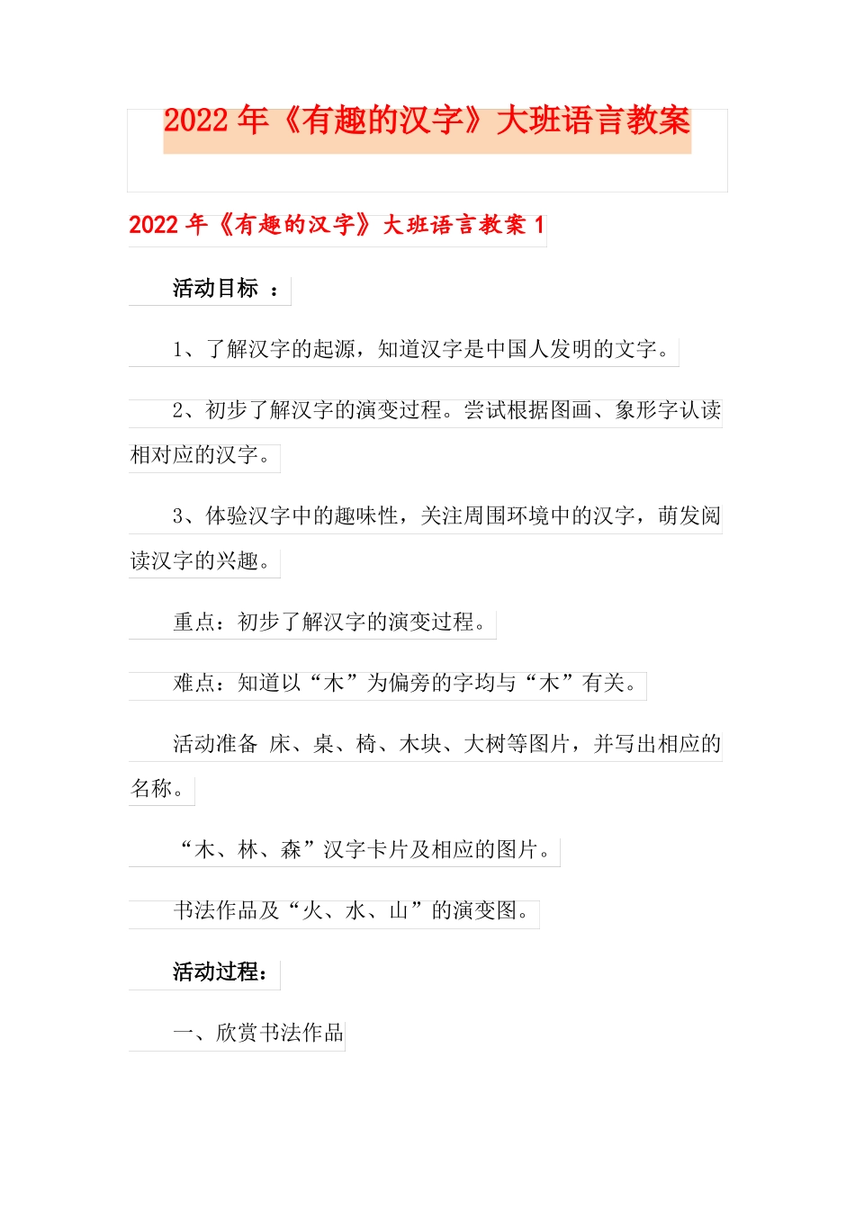 2022年有趣的汉字大班语言教案_第1页