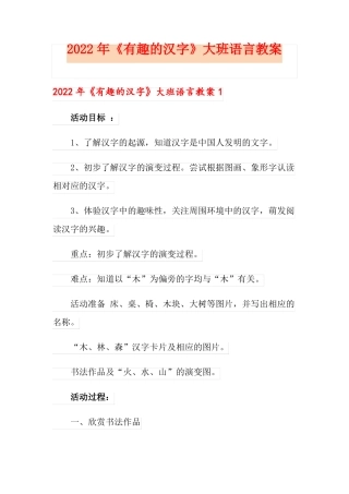 2022年有趣的汉字大班语言教案