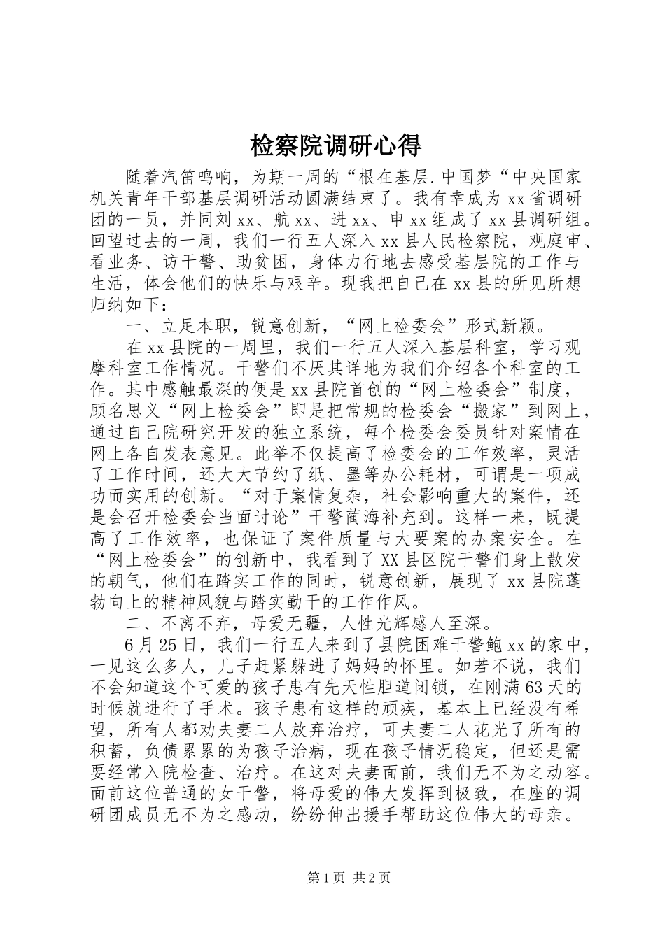 检察院调研心得_第1页