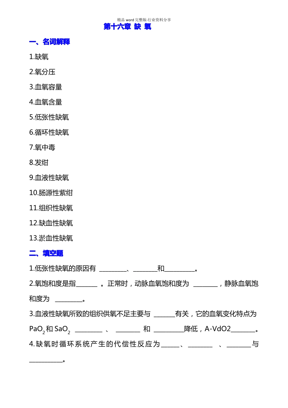 病理生理学题库及答案——缺氧_第1页