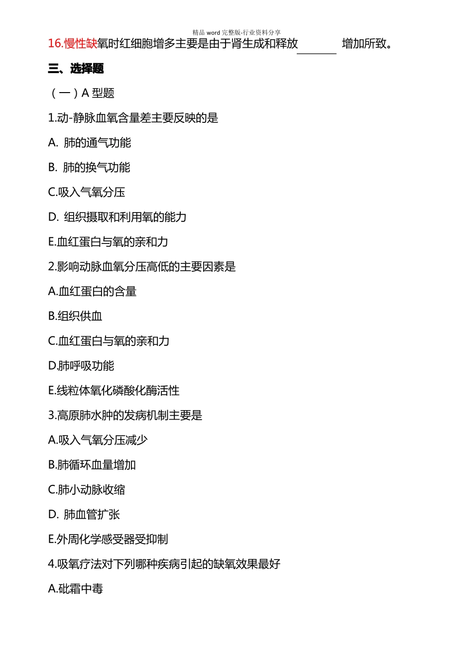 病理生理学题库及答案——缺氧_第3页