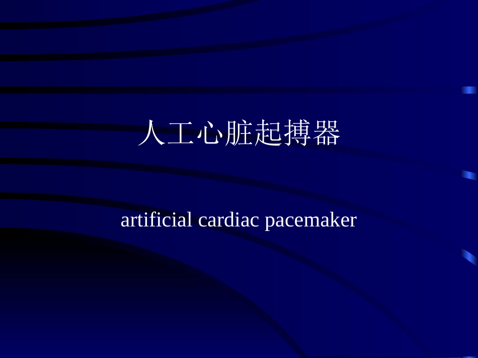 心脏起搏器知识_第1页