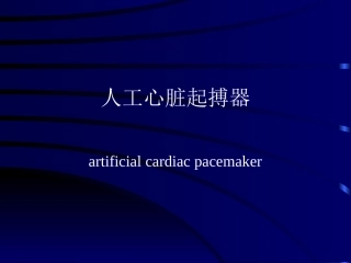 心脏起搏器知识