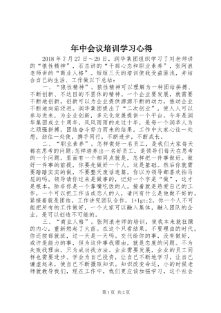 年中会议培训学习心得