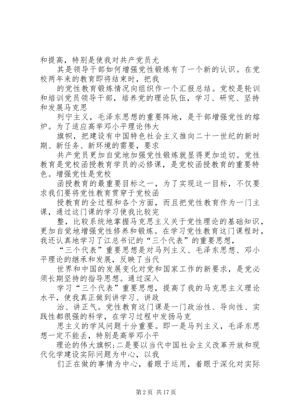 篇一：党性教育心得体会20XX年 (2)_第2页