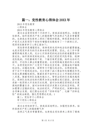 篇一：党性教育心得体会20XX年 (2)