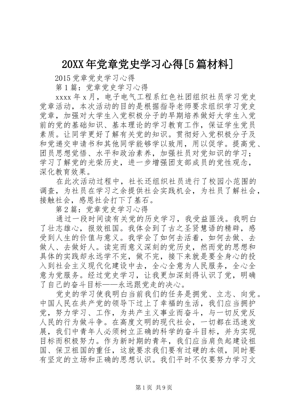 20XX年党章党史学习心得[5篇材料]_第1页