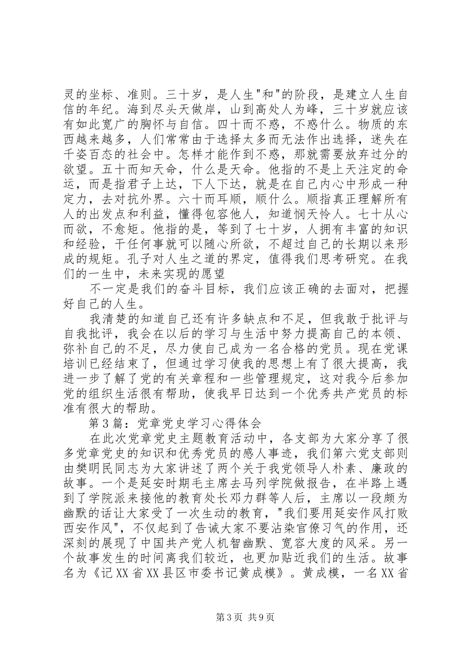 20XX年党章党史学习心得[5篇材料]_第3页
