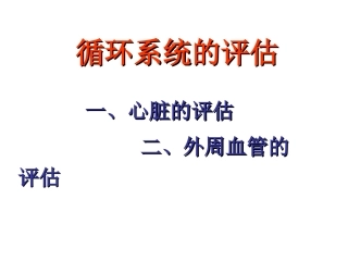 心脏评估(上课)