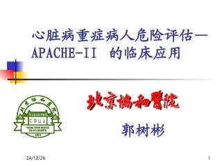 心脏病重症病人危险评估