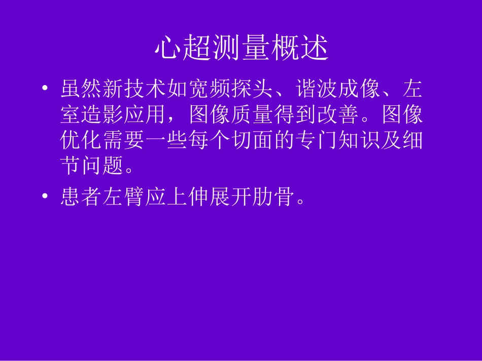 心脏超声测量建议周炳元2008苏州幻灯片_第3页