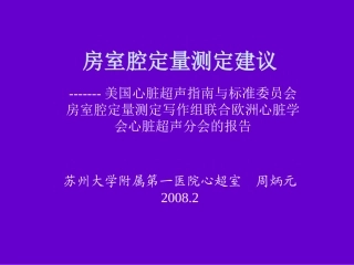 心脏超声测量建议周炳元2008苏州幻灯片