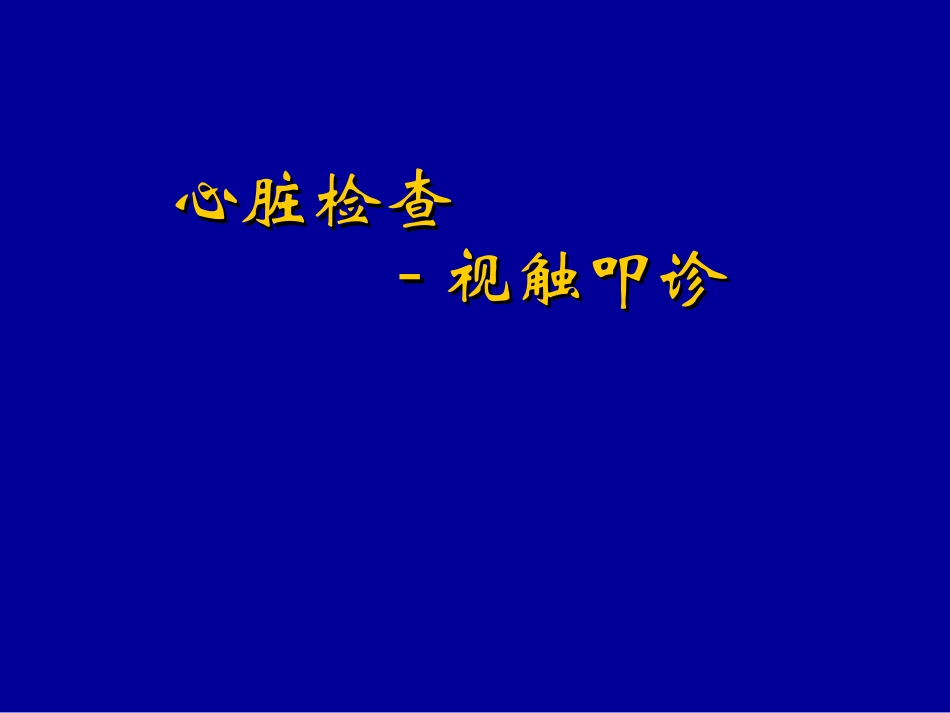 心脏视触叩2010_第1页