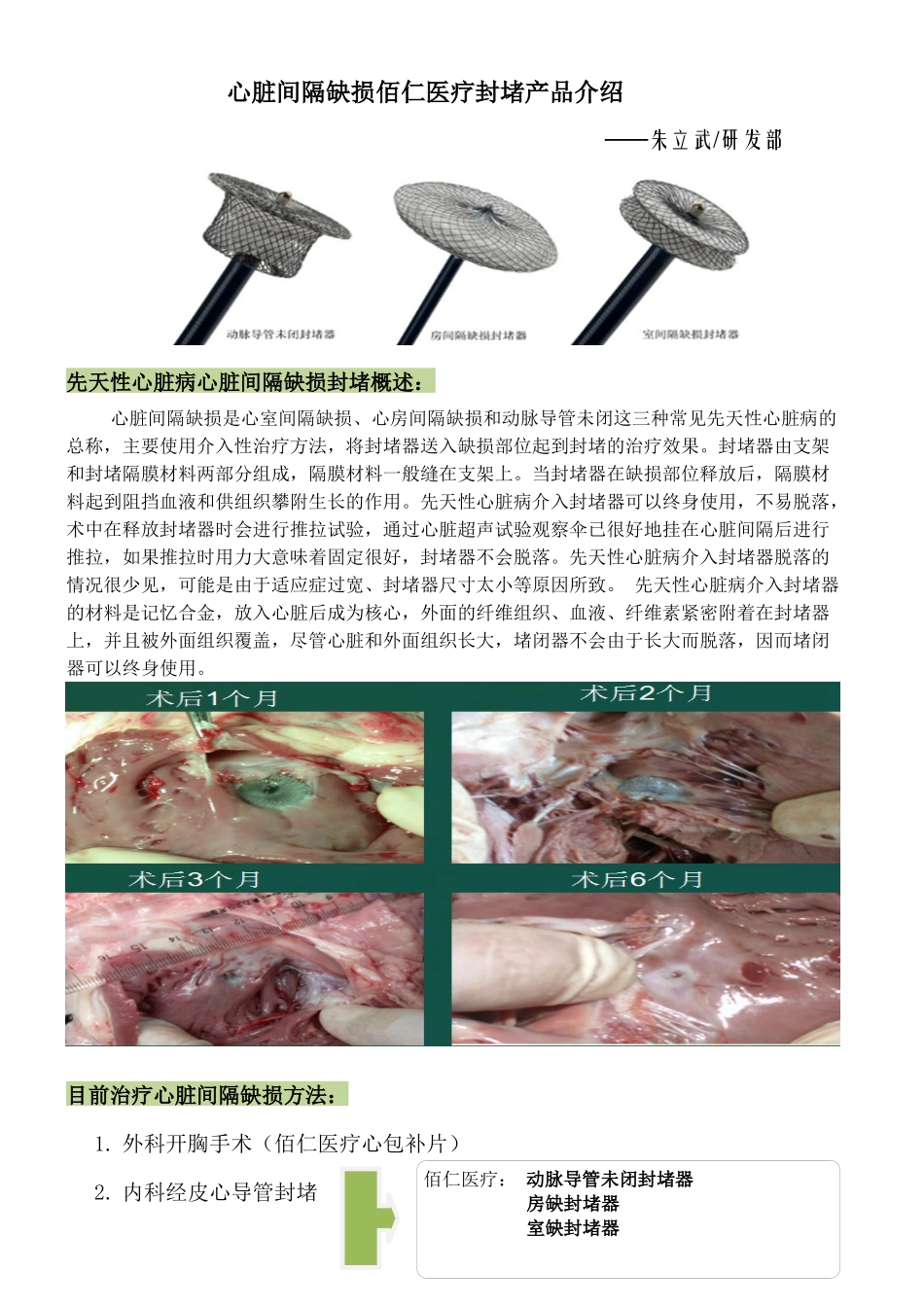 心脏间隔缺损佰仁医疗封堵产品介绍——朱立武_第1页