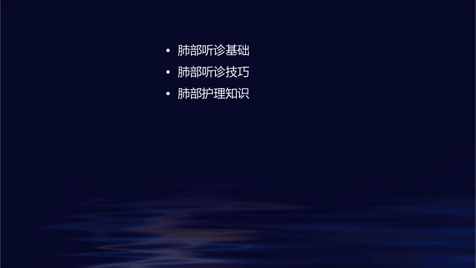 肺部听诊及肺部护理课件_第2页