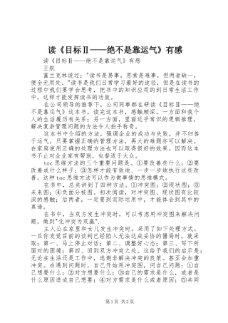 读《目标Ⅱ——绝不是靠运气》有感