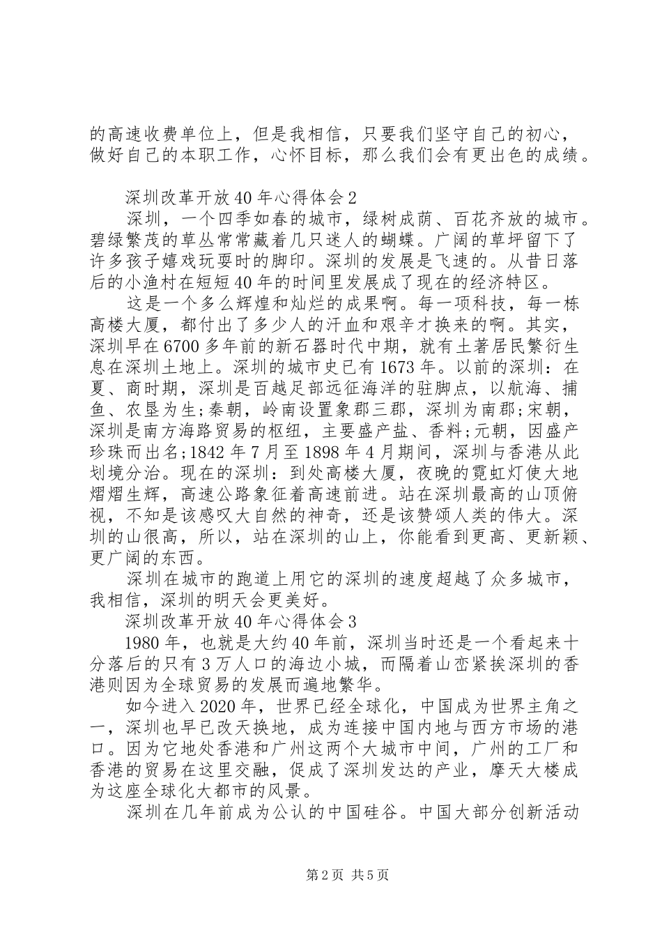 20XX年深圳特区建立XX年心得体会精选5篇_第2页