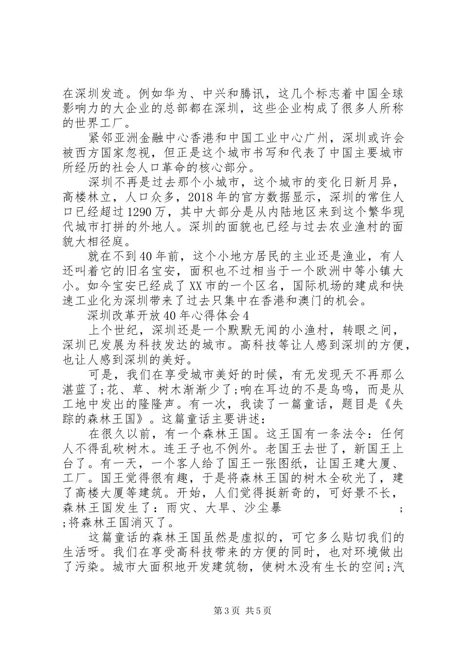 20XX年深圳特区建立XX年心得体会精选5篇_第3页