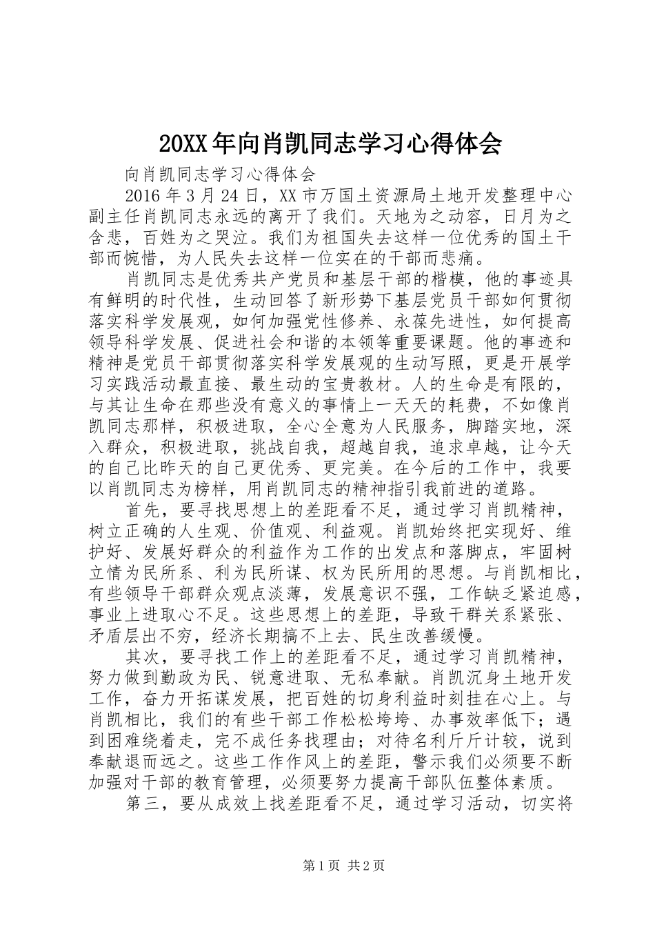 20XX年向肖凯同志学习心得体会_第1页