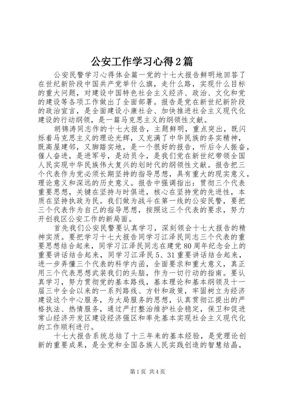 公安工作学习心得2篇_第1页