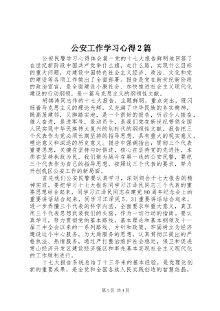 公安工作学习心得2篇
