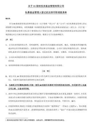 私募基金管理人登记尽调清单