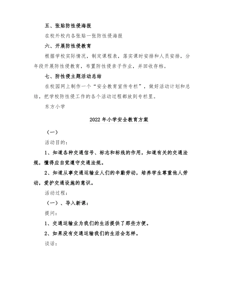 2022年小学安全教育年防性侵工作方案_第2页
