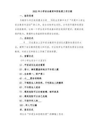 2022年小学安全教育年防性侵工作方案