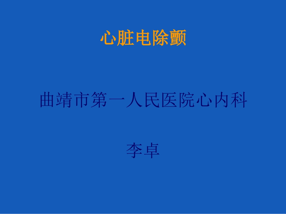 心脏电除颤术(Lee)_第1页