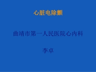 心脏电除颤术(Lee)
