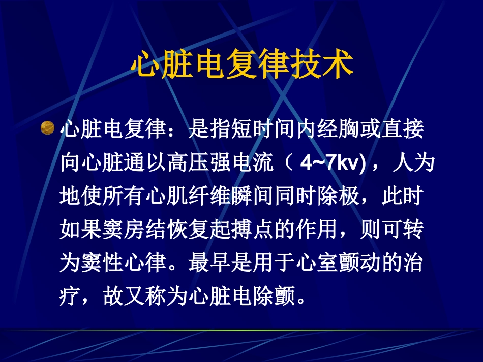 心脏电复律技术_第2页