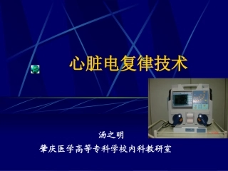 心脏电复律技术