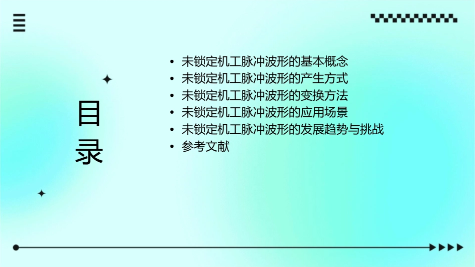 未锁定机工脉冲波形的产生与变换概要课件_第2页