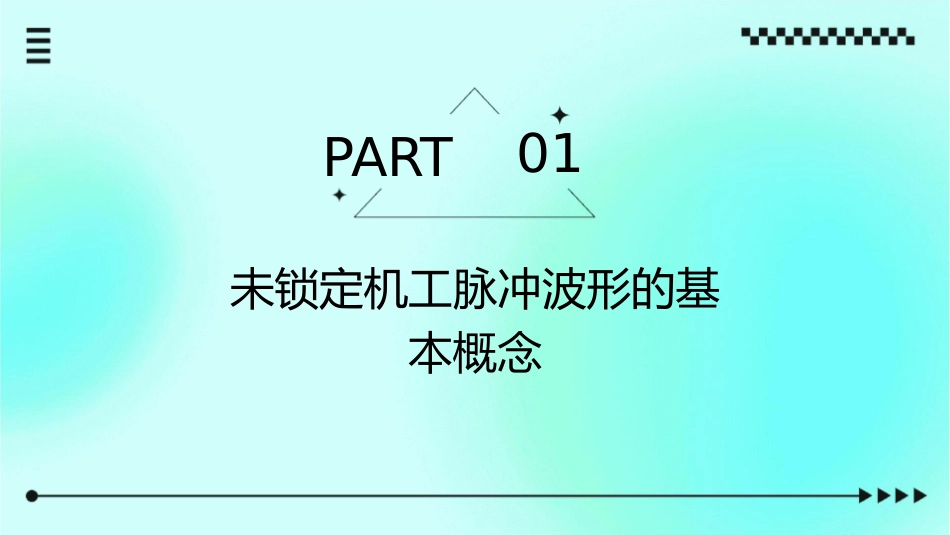 未锁定机工脉冲波形的产生与变换概要课件_第3页