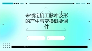 未锁定机工脉冲波形的产生与变换概要课件