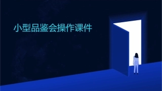 小型品鉴会操作课件