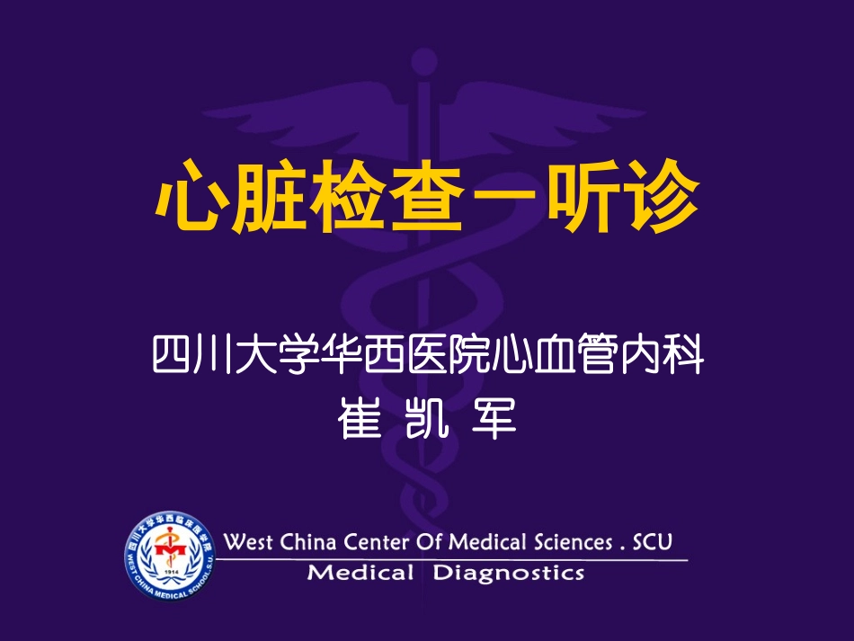 心脏检查-听诊_第1页