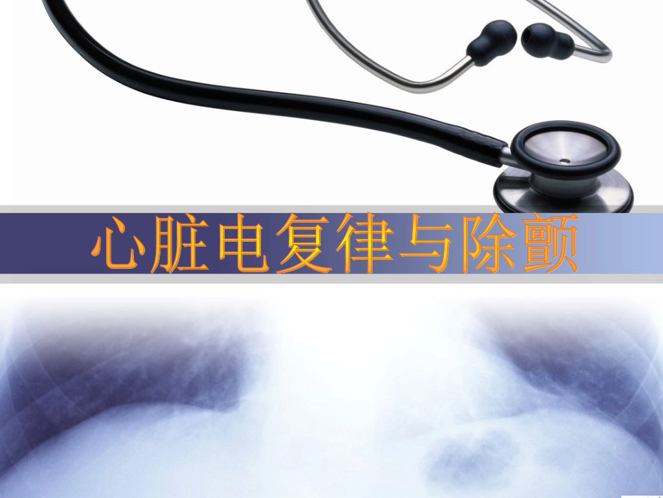 心脏电复律与除颤资料_第1页
