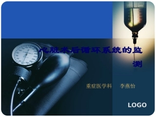 心脏术后循环系统的监测