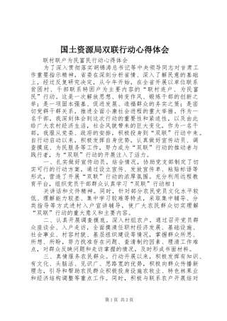 国土资源局双联行动心得体会