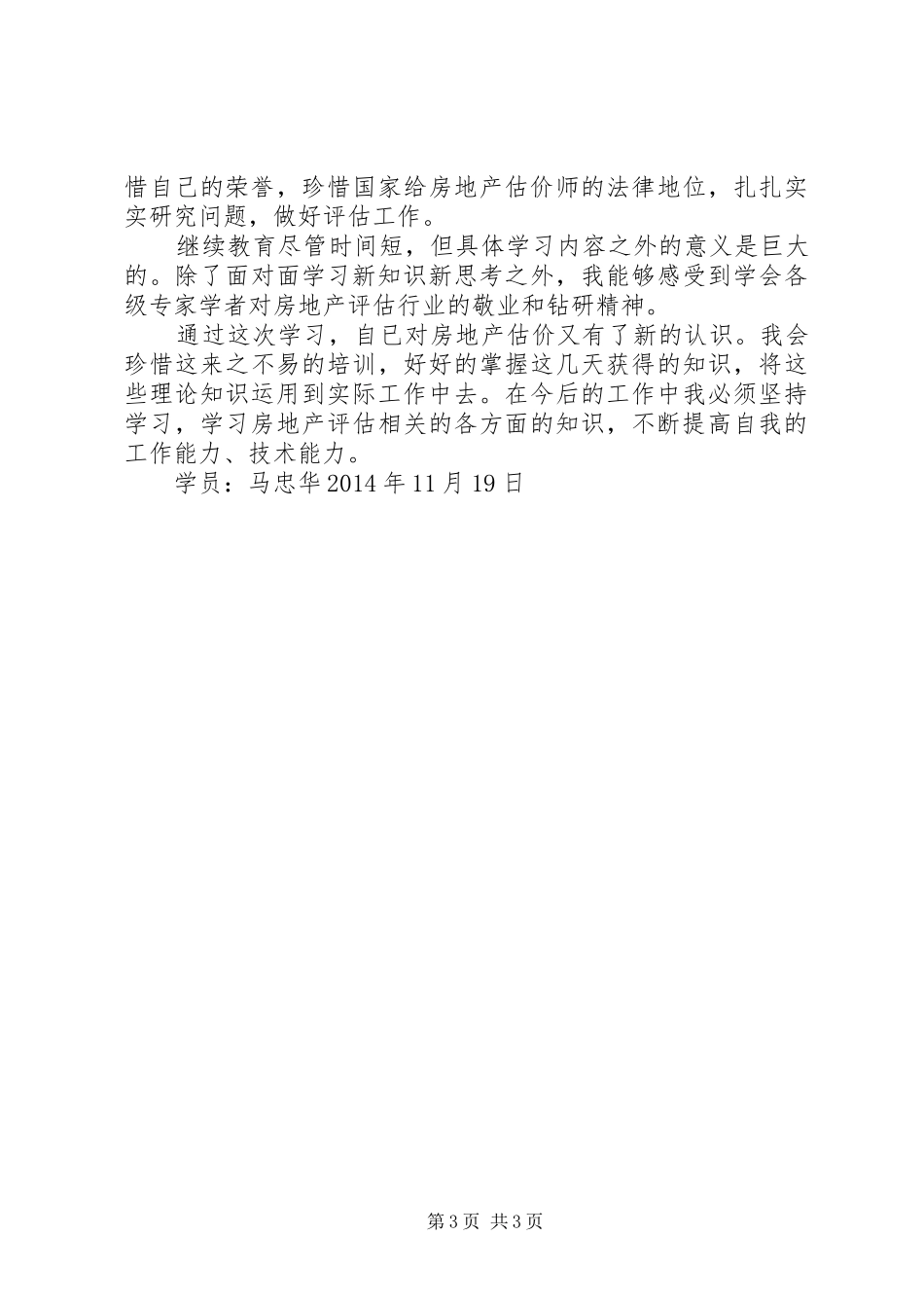 估价师继续教育学习心得_第3页