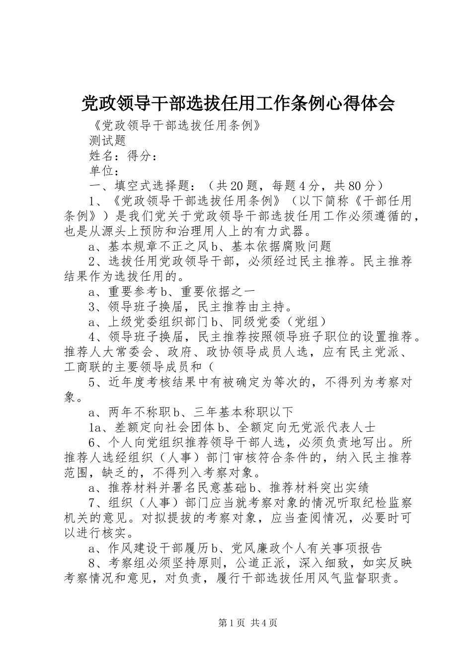党政领导干部选拔任用工作条例心得体会_2_第1页