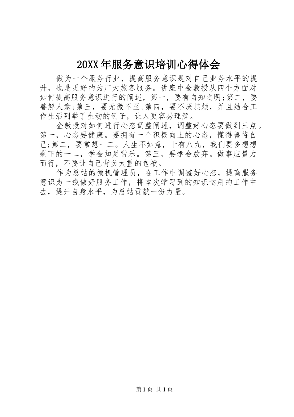 20XX年服务意识培训心得体会 (3)_第1页