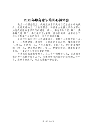 20XX年服务意识培训心得体会 (3)