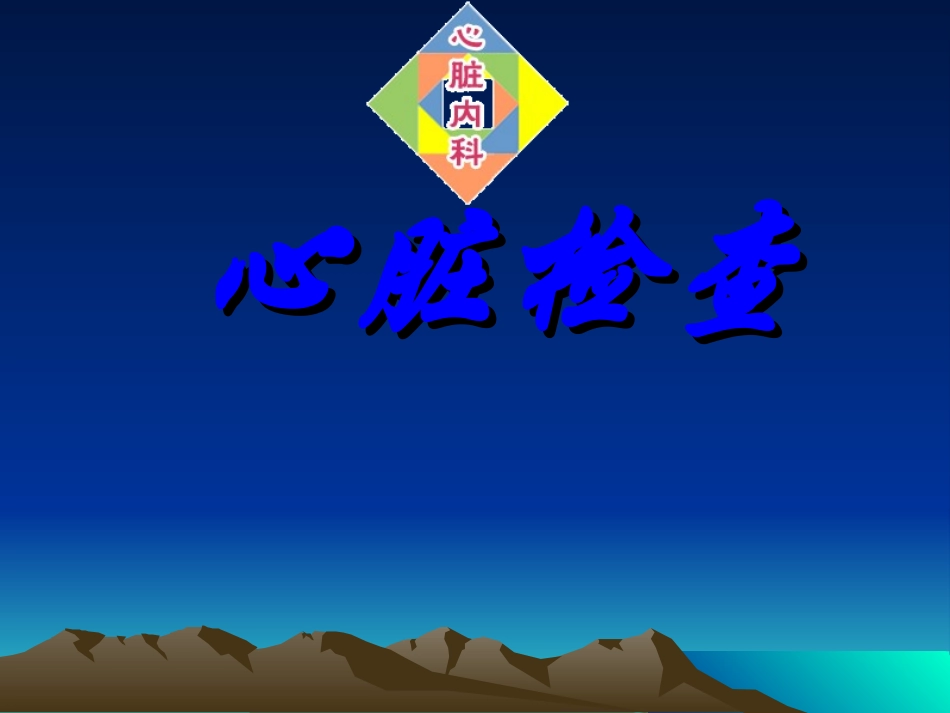 心脏检查(视触叩)_第1页