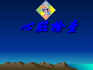 心脏检查(视触叩)