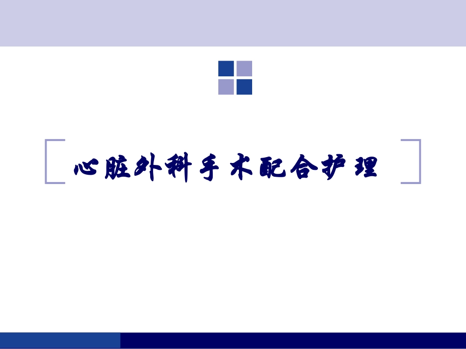 心脏手术配合_第1页