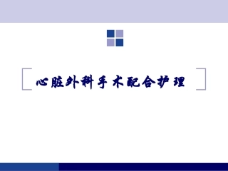 心脏手术配合