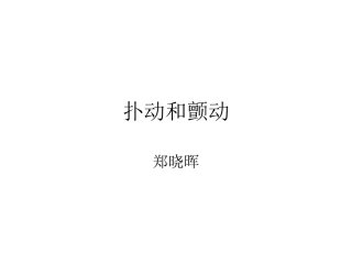心脏扑动、颤动和传导阻滞心电图-(2)